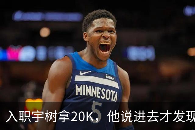 入职宇树拿20K，他说进去才发现世界是个草台班子