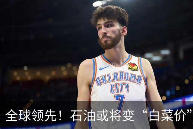 全球领先！石油或将变“白菜价”了？中国新技术让实力再次飙升！