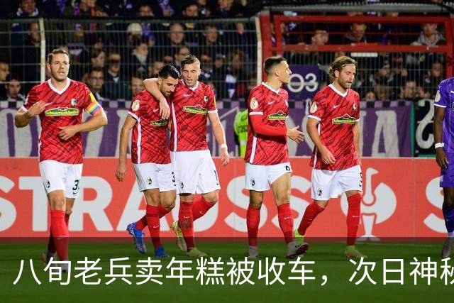 八旬老兵卖年糕被收车，次日神秘红旗堵门，揭开尘封功勋往事