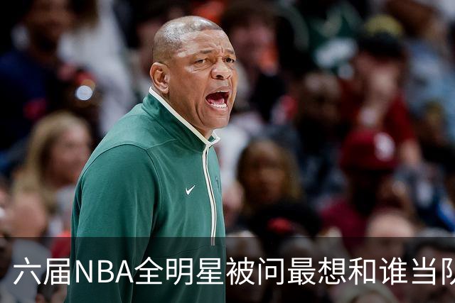 六届NBA全明星被问最想和谁当队友，他脱口而出凯特琳·克拉克