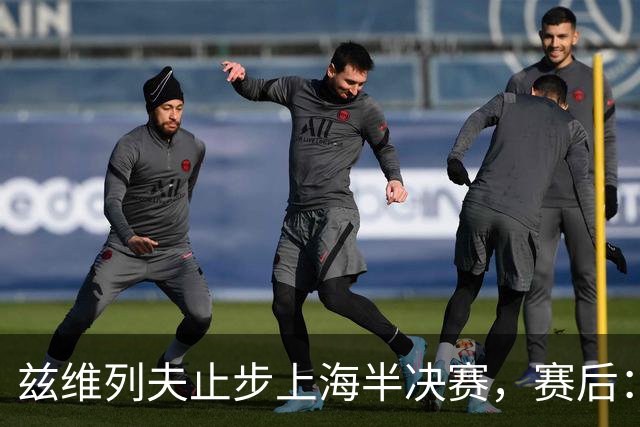 兹维列夫止步上海半决赛，赛后：这周我的表现已经超额完成目标
