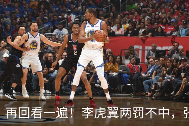 再回看一遍！李虎翼两罚不中，张镇麟绝杀中投弹框而出