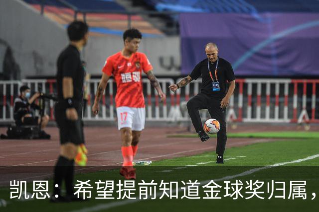 凯恩：希望提前知道金球奖归属，家人太煎熬