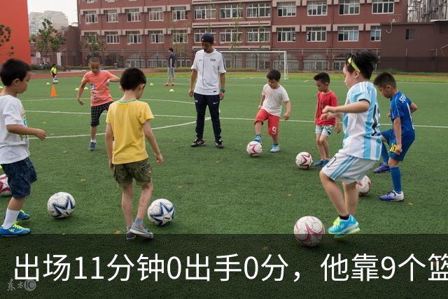 出场11分钟0出手0分，他靠9个篮板撑完全场