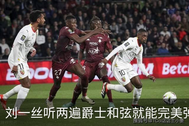 刘一丝听两遍爵士和弦就能完美弹出来，刘欢握着半个乐坛人脉却没逼女儿进圈