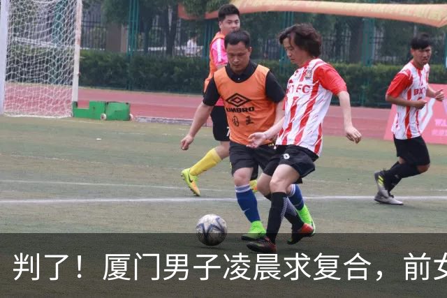 判了！厦门男子凌晨求复合，前女友怕扰民开门，遭扇耳光被捅后续