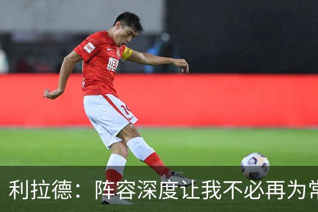 利拉德：阵容深度让我不必再为常规赛拼老命 我能健康打到季后赛