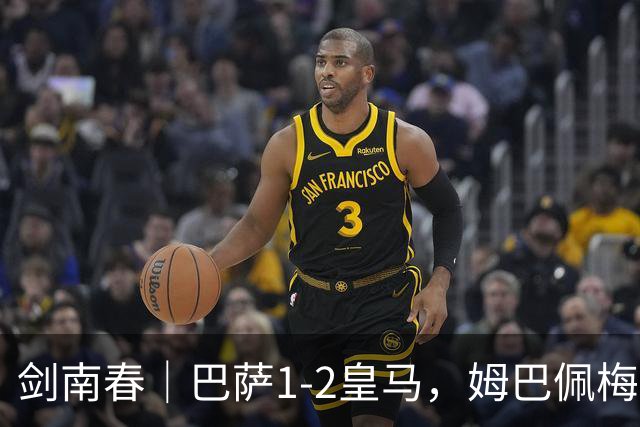 剑南春｜巴萨1-2皇马，姆巴佩梅开二度，拉菲尼亚破门