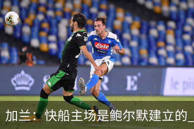 加兰：快船主场是鲍尔默建立的 我们必须守护这里并为他赢球