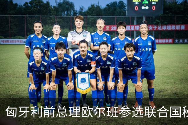 匈牙利前总理欧尔班参选联合国秘书长，美国老特这一建议合理吗？