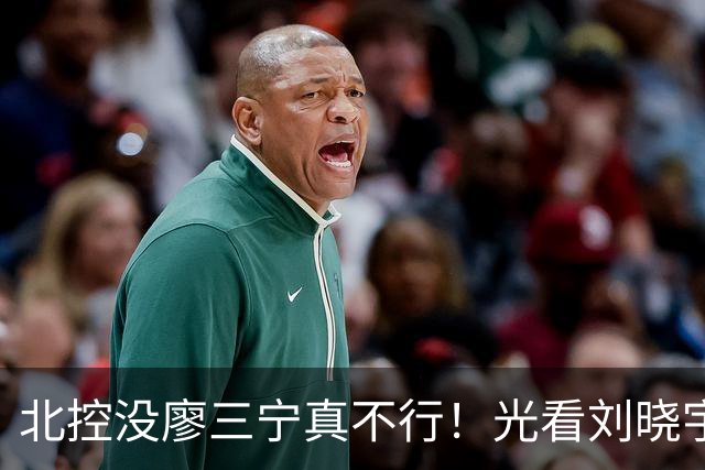 北控没廖三宁真不行！光看刘晓宇+罗汉琛主导败局，导致惜败广州
