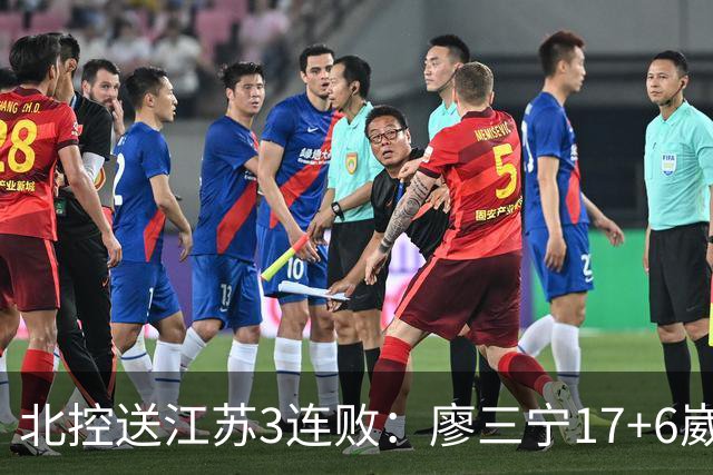 北控送江苏3连败：廖三宁17+6崴脚惊魂 沈梓捷3000篮板里程碑