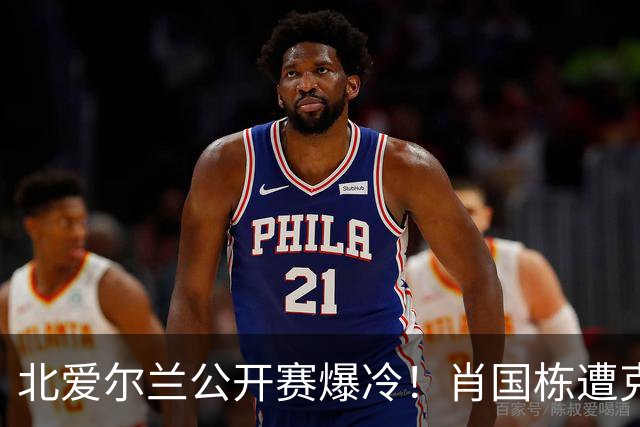 北爱尔兰公开赛爆冷！肖国栋遭克雷吉绝杀无缘32强，斯佳辉输德比一轮游