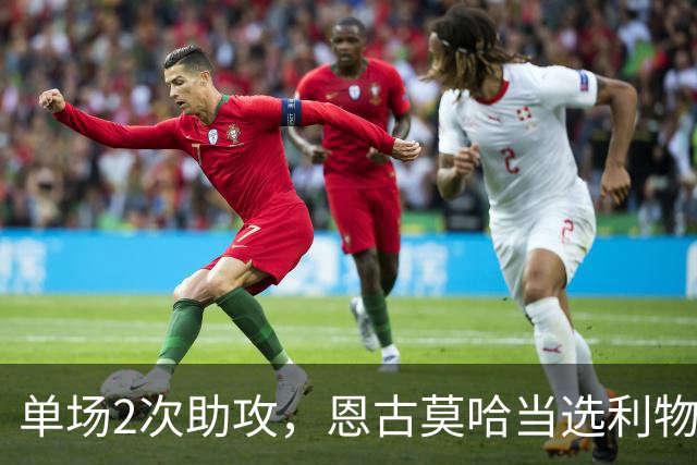 单场2次助攻，恩古莫哈当选利物浦vs黄潜全场最佳球员