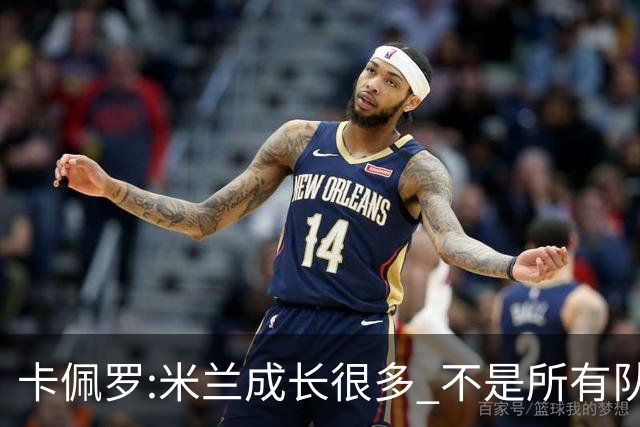 卡佩罗:米兰成长很多 不是所有队都能这样打马竞