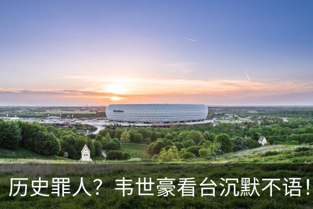 历史罪人？韦世豪看台沉默不语！喊话把冠军带回成都 情绪失控受惩罚