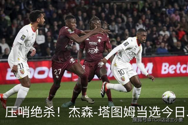 压哨绝杀！杰森-塔图姆当选今日JRs评选最佳球员
