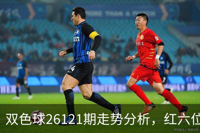 双色球26121期走势分析，红六位和尾连续8期同向，盘面迎关键转折