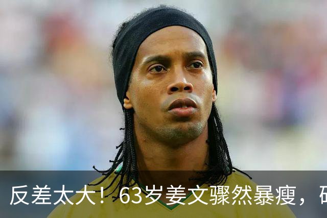反差太大！63岁姜文骤然暴瘦，硬汉气场褪去俨然苍老小老头