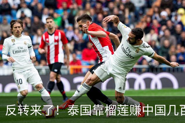 反转来了！泰国靠榴莲赚中国几百亿，却开始嫌中国水果便宜