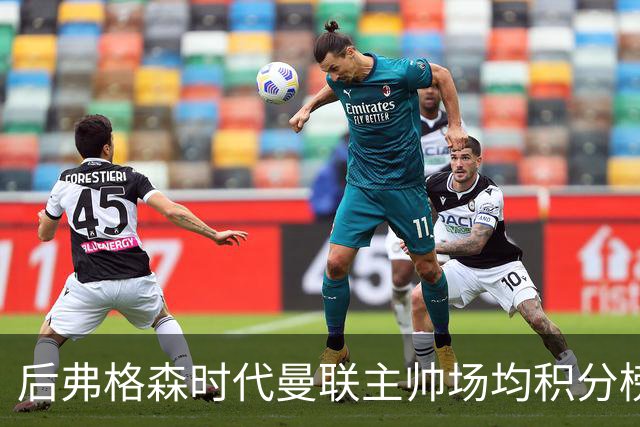 后弗格森时代曼联主帅场均积分榜：穆帅居首，卡里克第三