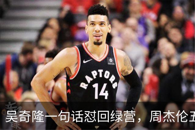 吴奇隆一句话怼回绿营，周杰伦五个字亮明身份，唐湘龙盛赞有骨气