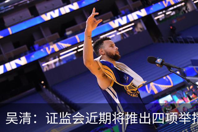 吴清：证监会近期将推出四项举措，涉人工智能、违规减持等