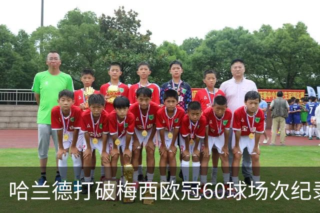 哈兰德打破梅西欧冠60球场次纪录，反而挖出了梅西更牛的一项数据