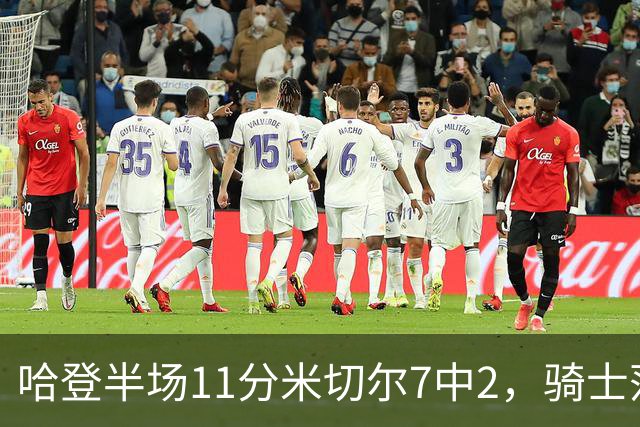 哈登半场11分米切尔7中2，骑士落后老鹰2分