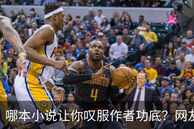 哪本小说让你叹服作者功底？网友：看完直呼作者真有东西