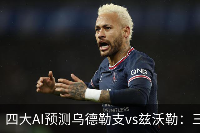 四大AI预测乌德勒支vs兹沃勒：三家看好主胜，千问倾向平局