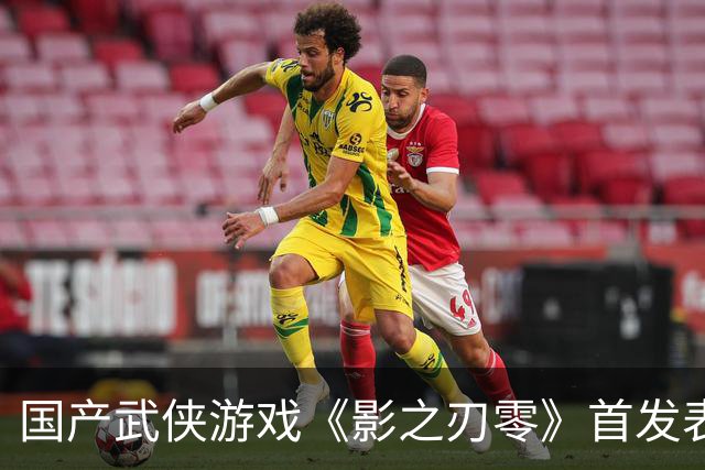 国产武侠游戏《影之刃零》首发表现亮眼：登顶Steam全球畅销榜、峰值在线玩家数超43万