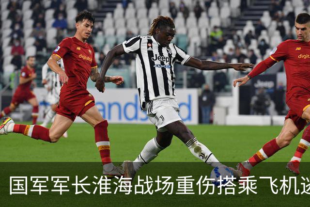 国军军长淮海战场重伤搭乘飞机逃亡，遭国军中将争抢座位导致飞机受损中弹，躲进粪坑侥幸脱身，被俘后顺利出逃的国军将领仅此一人
