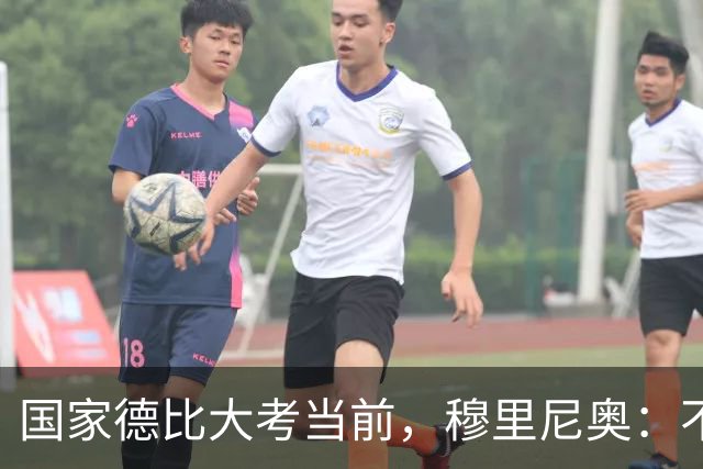 国家德比大考当前，穆里尼奥：不惧看衰，但求取胜