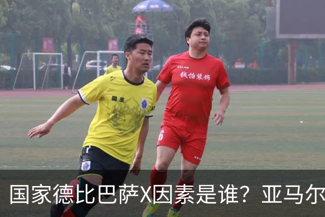 国家德比巴萨X因素是谁？亚马尔对决库库雷利亚成看点