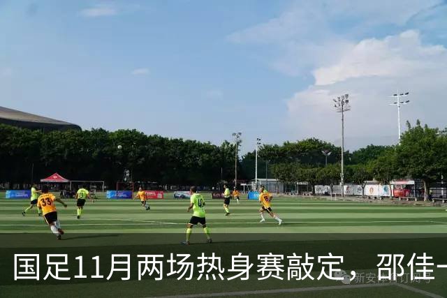 国足11月两场热身赛敲定，邵佳一正名战，一队成最佳试金石，或影响帅位