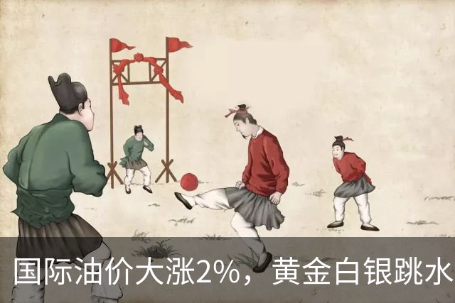 国际油价大涨2%，黄金白银跳水，美国驻沙特使团：针对沙特的敌对行动或迅速升级