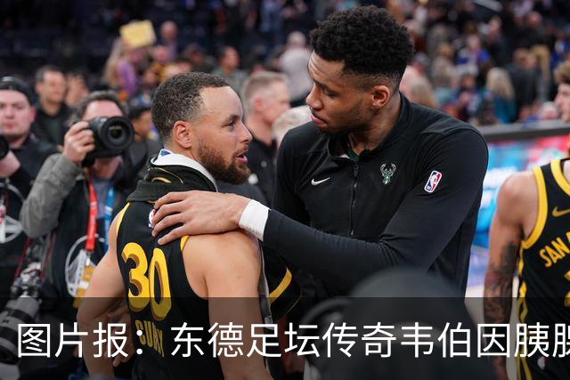 图片报：东德足坛传奇韦伯因胰腺癌去世，享年61岁
