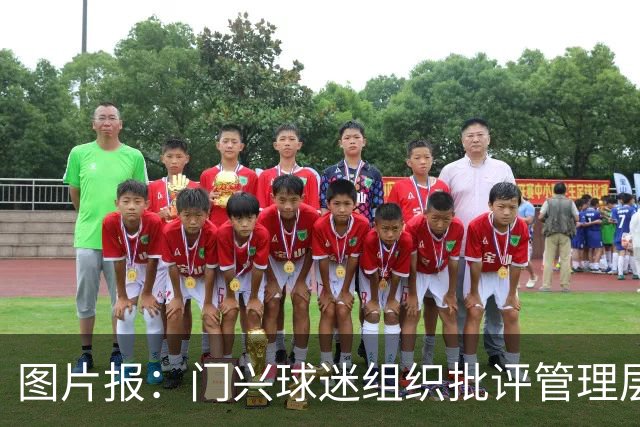 图片报：门兴球迷组织批评管理层，反对俱乐部被毁掉