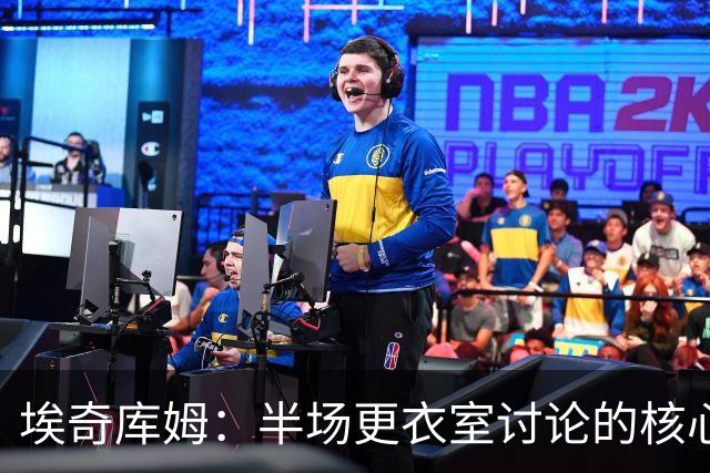 埃奇库姆：半场更衣室讨论的核心就是 落后29分该如何回应？