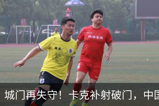 城门再失守！卡克补射破门，中国0-5巴勒斯坦
