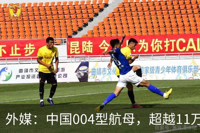 外媒：中国004型航母，超越11万吨，比美国福特级，大10%