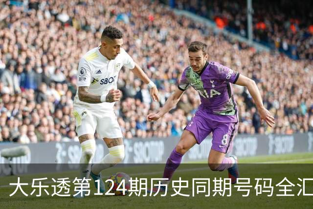 大乐透第124期历史同期号码全汇总