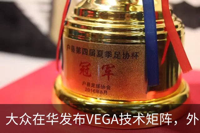 大众在华发布VEGA技术矩阵，外资车企里独一份