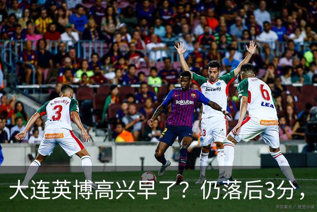 大连英博高兴早了？仍落后3分，有4种可能无缘冠军，泰山难赢蓉城