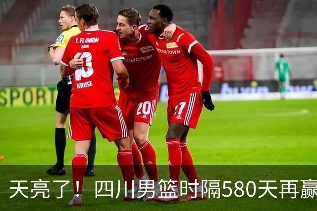 天亮了！四川男篮时隔580天再赢球｜图集