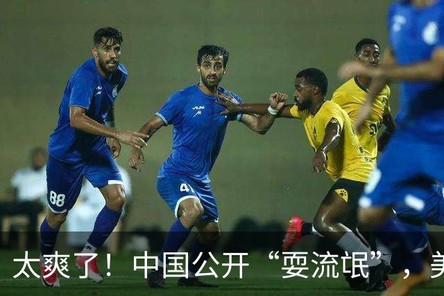 太爽了！中国公开“耍流氓”，美国气的火冒三丈，报应来的太快了