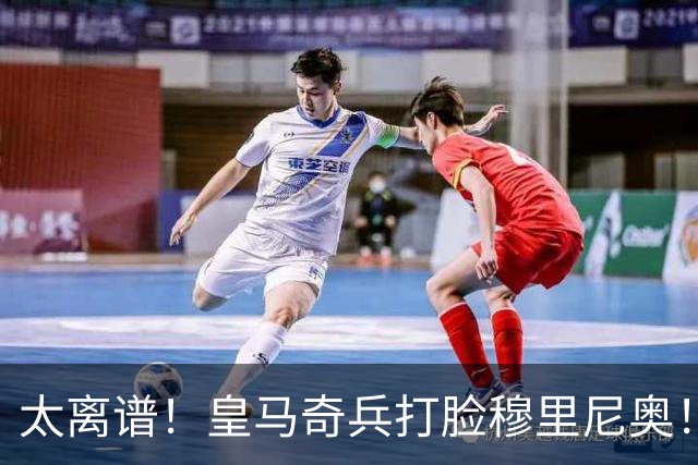 太离谱！皇马奇兵打脸穆里尼奥！38 分钟狂轰 3 球