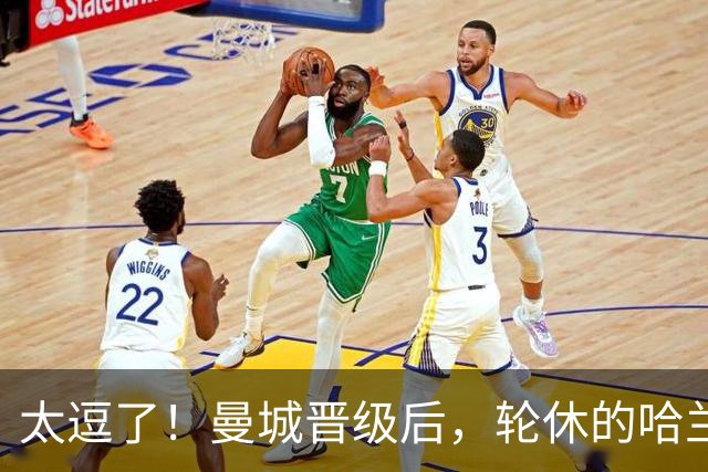 太逗了！曼城晋级后，轮休的哈兰德穿着大衣搞怪跳舞庆祝