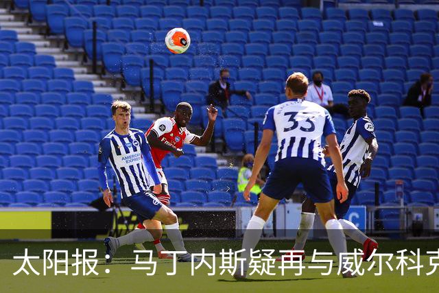 太阳报：马丁内斯疑再与威尔科克斯争执，今夏或自由身离队